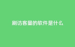 qq刷访客量的软件是什么,QQ空间转发量购买 - 1元1w粉丝 - 快手赞微信支付平台