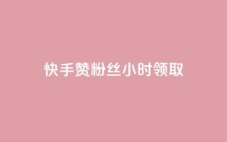 快手赞粉丝24小时领取,ks账号交易网 - QQ资料卡怎么点赞 - 24小时业务自动下单平台