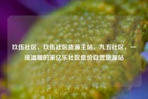 玖伍社区，玖伍社区货源主站，九五社区，一座温暖的家亿乐社区低价自营货源站