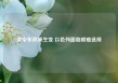 美中东政策生变 以色列面临艰难选择