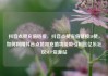 抖音点赞充值链接，抖音点赞充值链接50赞，如何利用抖音点赞和充值功能吸引粉丝亿乐社区SUP货源站