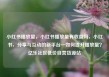 小红书播放量，小红书播放量有收益吗，小红书，分享与互动的新平台—如何提升播放量？亿乐社区低价自营货源站
