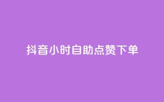 抖音24小时自助点赞下单 - 快手点赞删除对方会知道吗