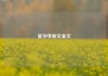 低字甲骨文金文