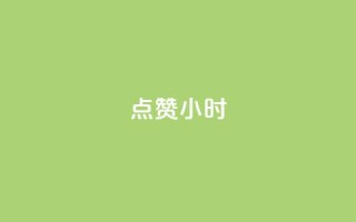 dy点赞24小时,一元充值平台 - qq空间点赞自助下单平台 - ks便宜的下单平台