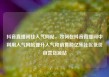 抖音直播间挂人气网站，如何在抖音直播间中利用人气网站提升人气和销售额亿乐社区低价自营货源站