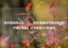 买抖音粉丝10元一万，轻松获取百万抖音粉丝，只需10元起！亿乐社区SUP货源站