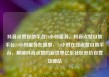 抖音点赞自助平台24小时服务，抖音点赞自助平台24小时服务在哪里，24小时在线点赞自助平台，解锁抖音点赞的新世界亿乐社区低价自营货源站