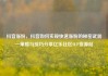 抖音涨粉，抖音如何实现快速涨粉的秘密武器—策略与技巧分享亿乐社区SUP货源站