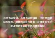 小红书点赞网，小红书点赞网址，小红书的崛起与魅力，揭秘如何在小红书上获得更多关注和点赞亿乐社区低价自营货源站