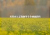 买实名认证的快手号会被追回吗