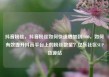 抖音粉丝，抖音粉丝如何快速增加到1000，如何有效提升抖音平台上的粉丝数量？亿乐社区SUP货源站