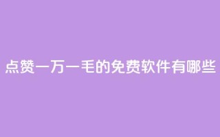 QQ点赞一万一毛的免费软件有哪些,低价抖音业务网 - dy评论点赞充值24小时到账 - dy作品点赞充值
