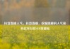 抖音直播人气，抖音直播，挖掘隐藏的人气密码亿乐社区SUP货源站
