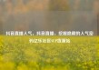 抖音直播人气，抖音直播，挖掘隐藏的人气密码亿乐社区SUP货源站