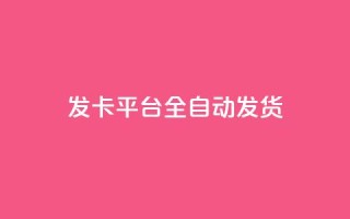 qq发卡平台全自动发货,自助下单24小时平台 - 抖音充值1元10钻 - 抖音粉丝一块钱一千个
