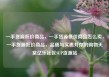 一手货源低价商品，一手货源低价商品怎么卖，一手货源低价商品，品质与实惠并存的购物天堂亿乐社区SUP货源站
