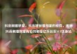 抖音刷播放量，抖音增加播放量的软件，揭秘抖音刷播放量背后的秘密亿乐社区SUP货源站