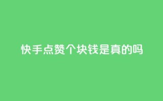 快手点赞100个1块钱是真的吗,抖音24小时自助 - 拼多多业务自助平台 - 拼多多刷机器怎么刷