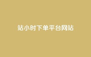 b站24小时下单平台网站,QQ动态怎么开秒赞 - 全网影视vip年卡批发网 - qq空间访问10人怎么弄