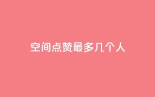 qq空间点赞最多几个人 - 最多获得点赞的QQ空间用户是谁？!