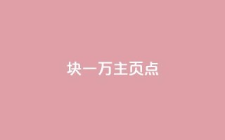 1块一万qq主页点 - q助手最新版下载