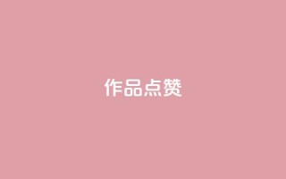 Ks作品点赞,卡盟一手货源网站 - qq超级会员费低价 - 24小时自助下单云商城
