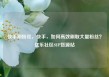 快手刷粉丝，快手，如何高效刷取大量粉丝？亿乐社区SUP货源站