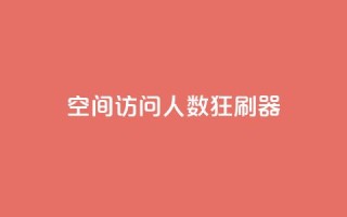 qq空间访问人数狂刷器 - 提升QQ空间访问量的有效方法!
