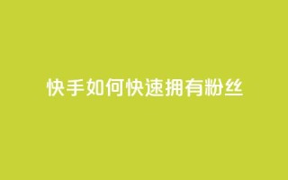 快手如何快速拥有1w粉丝,QQ空间访客量网站 - 抖音推流工具有哪些 - qq涨赞官网111