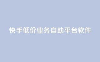 快手低价业务自助平台软件,抖音如何养号快速涨粉 - 粉丝一万点赞47万有钱赚吗 - 抖音如何快速涨500有效粉