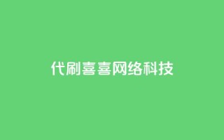 dy代刷喜喜网络科技 - dy代刷喜喜网络科技：提供专业的代刷服务。