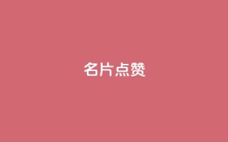 QQ名片点赞,彩虹卡盟对接货源社区 - pdd现金大转盘助力网站 - 怎样在拼多多上无货源开店