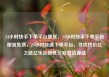 24小时快手下单平台便宜，24小时快手下单平台便宜免费，24小时快速下单平台，寻找性价比之选亿乐社区低价自营货源站