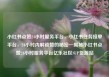 小红书点赞24小时服务平台，小红书任务接单平台，24小时内解锁赞的秘密—揭秘小红书点赞24小时服务平台亿乐社区SUP货源站