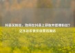 抖音买粉丝，如何在抖音上获取并管理粉丝？亿乐社区低价自营货源站