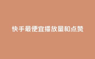 快手最便宜播放量和点赞,抖音的赞可以买吗 - 第一卡盟排行榜 - 24小时ks点赞