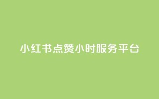 小红书点赞24小时服务平台,云商城24小时自助下单下载 - 2023QQ自助下单入口 - 刷访客量QQ