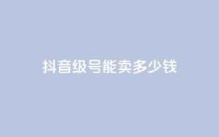 抖音51级号能卖多少钱,抖音业务下单24小时涨粉 - pdd提现700套路最后一步 - 拼多多商家网页版退店入口