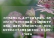 小红书点赞平台，小红书业务下单平台，当然可以！以下是我为您准备的一个标题和相关文章内容。请注意，这些内容均为示例，并非实际发布的小红书点赞平台相关内容。亿乐社区SUP货源站