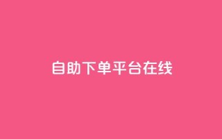 qq自助下单平台在线,夜梦卡盟 - qq空间人气精灵手机版 - QQj空间点赞麻烦