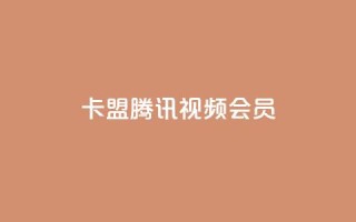 卡盟腾讯视频会员,qq空间转发在线下单 - 拼多多自动下单软件下载 - 拼多多拼多多官网