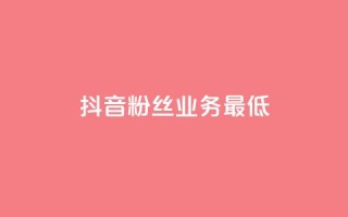抖音粉丝业务最低,高效稳定自助下单 - qq点赞数怎么增加免费 - qq访客10000只需2毛