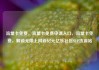 流量卡免费，流量卡免费申请入口，流量卡免费，解锁无限上网新纪元亿乐社区SUP货源站