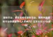 涨粉平台，微信视频号涨粉平台，如何利用涨粉平台快速提升个人影响力？亿乐社区SUP货源站