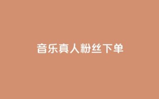 QQ音乐真人粉丝下单,快手3元1000粉 - ks双击业务超便宜 - 快手24小时在线下单平台免费永久