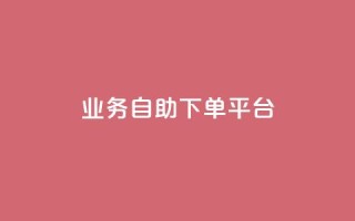 qq业务自助下单平台,快手粉丝号账号交易平台 - 24小时低价下单平台抖音 - 抖音增粉免费软件