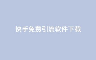 快手免费引流软件下载,卡盟超低价小马梦 - 快手买东西付款方式有哪几种 - qq名片自动赞软件苹果版