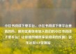 小红书阅读下单平台，小红书阅读下单平台是真的吗，限时优惠快来加入我们的小红书阅读下单平台！让你随时随地享受阅读的乐趣！亿乐社区SUP货源站