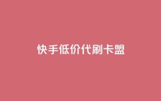 快手低价代刷卡盟,抖音推流是怎么推的 - pubg卡网24小时自助下单 - dy全网最低价下单平台